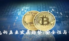 虚拟币冷钱包的未来发展