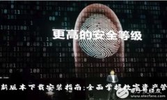 TP钱包官方最新版本下载安