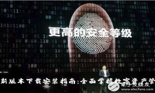 TP钱包官方最新版本下载安装指南：全面掌握数字资产管理的未来趋势