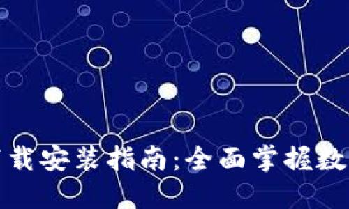 TP钱包官方最新版本下载安装指南：全面掌握数字资产管理的未来趋势