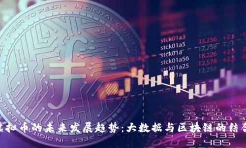 QMT虚拟币的未来发展趋势：大数据与区块链的结合机遇