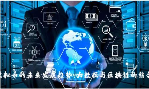 QMT虚拟币的未来发展趋势：大数据与区块链的结合机遇