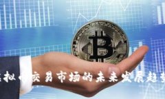 VDS虚拟币交易市场的未来