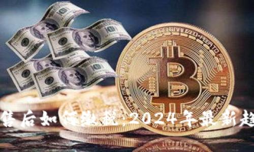 虚拟币出售后如何缴税：2024年最新趋势与建议