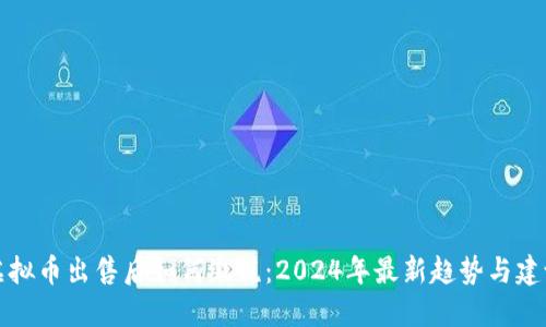 虚拟币出售后如何缴税：2024年最新趋势与建议