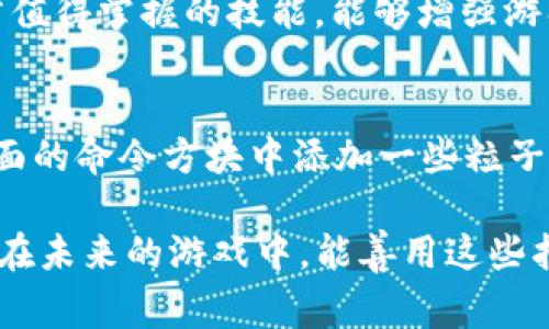 在《Minecraft》（我的世界）中，使用`/tp`指令来传送玩家或实体是一个基本而实用的功能。为了在命令方块中正确使用这个指令，你需要按照一些步骤进行设置。下面将详细介绍如何在命令方块中输入`/tp`指令，并结合一些实例和技巧，帮助你更好地掌握这一功能。

什么是命令方块？
命令方块是Minecraft中一种特殊的方块，主要用于执行指令。它们在创造模式中获取，玩家可以使用它们来实现自动化、传送、生成实体等多种功能。当你想要在游戏中实现复杂的操作时，命令方块就会展现出它的强大之处。可以通过命令方块来执行`/tp`指令，这样就能完成传送功能。

如何获取命令方块
首先，要使用命令方块，你需要在创造模式中并且开启作弊。接着，你可以通过输入以下命令获得一个命令方块：
code/give @p command_block/code
这个命令会把一个命令方块给到你当前的玩家。记住，你需要有管理员权限才能使用这个命令。

命令方块的基本使用
命令方块的基本操作非常简单。将命令方块放置在地上，然后右键点击它，就会打开命令输入界面。在这个界面中，你可以输入任何有效的Minecraft指令，比如`/tp`。

使用tp指令进行传送
`/tp`（或teleport的缩写）指令用于传送玩家或实体。下面是如何在命令方块中使用`/tp`指令的基本步骤：

h4基本语法/h4
`/tp 目标 目的地`是基本的命令格式。目标可以是玩家名、实体名，目的地可以是坐标或其他玩家的名字。

h4实例：传送玩家/h4
假设你想将自己传送到坐标（100, 64, -100），你可以在命令方块中输入：
code/tp @p 100 64 -100/code
其中，`@p`表示最近的玩家，你也可以直接替换为你的游戏角色名。

h4实例：传送给其他玩家/h4
如果想要传送其他玩家到你的位置，可以使用：
code/tp PlayerName @p/code
这将把名为PlayerName的玩家传送到最近的玩家的位置。

如何激活命令方块
命令方块需要被激活才能执行命令。你可以使用红石信号激活命令方块。有多种方式可以提供红石信号，例如：
ul
    li红石火把/li
    li按钮/li
    li拉杆/li
    li红石块/li
/ul
只要你能为命令方块提供红石信号，它就会执行其中的指令。

更高级的用法：使用条件命令方块
命令方块还有不同的类型，其中条件命令方块只有在满足某些条件时才会执行命令。你可以在命令方块的设置中选择“条件”模式。比如，你可以设置为只有当某个玩家在某个区域时，才会传送他。这种方式在创建复杂的地图时特别实用。

情境实例
假设我们正在制作一个探险地图，玩家当到达一个特定地点时，需要被自动传送到下一关。这时我们可以设置一个条件命令方块，指令设置为：
code/tp @p 200 70 -200/code
这个命令会在玩家到达任务区域时，将他们传送到新位置，在这个过程中的设计与设定，都是游戏制作者不断与创新的体现。

常见问题

h41. 在命令方块中如何使用坐标？/h4
首先，确保你知道要传送到的具体坐标。对于命令方块来说，你可以直接写入绝对坐标，例如：
code/tp @p 100 64 -100/code
如果你想让它传送至相对坐标，可以使用“~”符号。例如：
code/tp @p ~1 ~0 ~-1/code
这个指令会将玩家沿X轴移动1格，Y轴不变，并在Z轴上向后移动1格。合理利用相对坐标，可以让命令方块更加灵活，真心觉得这是一个非常值得掌握的技能，能够增强游戏的趣味性。

h42. 如何实现无缝传送？/h4
如果你希望传送过程看起来更加流畅，可以结合使用多个命令方块和更多的红石机制。例如，你可以在第一个命令方块输入传送指令，在后面的命令方块中添加一些粒子效果或音效，以增强传送的体验感。真的很有趣的是，这样的设计不仅能让玩家在游戏中感受到流畅的体验，也能让整个地图变得更加生动。

总的来说，Minecraft中的命令方块是非常强大的工具，掌握了`/tp`指令的使用之后，你能够创造出许多独特而吸引人的游戏体验。希望你在未来的游戏中，能善用这些指令，创造出属于自己的有趣场景！