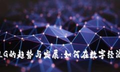 未来虚拟币LG的趋势与发展