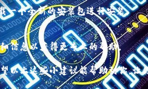 在安装Tp钱包（TokenPocket）时遇到无法安装薄饼（BSC）的情况，可能由多种因素导致。接下来，我们将深入探讨这个问题的可能原因及解决方案。

1. 检查设备的兼容性
首先，你需要确认你的设备是否符合Tp钱包的最低系统要求。如果你的设备操作系统过旧，可能会影响应用程序的安装。

2. 网络连接问题
有时候，网络连接的问题可能会导致安装失败。确认你当前的网络是否稳定，可以尝试切换Wi-Fi或移动数据连接，看看问题是否得到解决。

3. 应用源问题
如果你是通过非官方渠道下载的Tp钱包应用，可能会出现某些版本不稳定或不兼容的问题。建议你从官方网站或可信的应用商店下载最新版本，确保应用的完整性和安全性。

4. 存储空间不足
应用程序的安装需要一定的存储空间。如果你的设备存储已满，可能会导致安装失败。尝试清理设备上不必要的文件或应用，释放空间后再次尝试安装。

5. 权限设置问题
确保Tp钱包有足够的权限来安装和运行。如果设备的设置过于严格，可能会影响应用的正常运行。你可以在设备的设置中检查应用权限，确保Tp钱包可以正常访问必要的资源。

6. 防火墙或安全软件拦截
某些防火墙或安全软件可能会对Tp钱包的安装过程造成干扰，导致安装失败。如果你启用了此类软件，考虑暂时禁用它们，再尝试安装。

7. 重新下载安装包
有时，安装包本身可能存在问题，导致安装失败。你可以尝试删除原有的安装包，重新下载一个全新的安装包进行安装。

8. 联系客服支持
如果尝试了以上所有方法仍未能够解决问题，建议直接联系Tp钱包的客服支持，提供详细信息以获得更专业的帮助。

在解决安装问题的时候，真心觉得有些事情能否顺利完成有时候真是让人感到挫败。希望以上这些小建议能帮助到你，让你尽快成功安装Tp钱包，体验其带来的便利与乐趣。如有其他问题，也欢迎继续交流讨论！