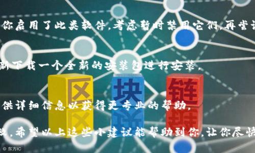 在安装Tp钱包（TokenPocket）时遇到无法安装薄饼（BSC）的情况，可能由多种因素导致。接下来，我们将深入探讨这个问题的可能原因及解决方案。

1. 检查设备的兼容性
首先，你需要确认你的设备是否符合Tp钱包的最低系统要求。如果你的设备操作系统过旧，可能会影响应用程序的安装。

2. 网络连接问题
有时候，网络连接的问题可能会导致安装失败。确认你当前的网络是否稳定，可以尝试切换Wi-Fi或移动数据连接，看看问题是否得到解决。

3. 应用源问题
如果你是通过非官方渠道下载的Tp钱包应用，可能会出现某些版本不稳定或不兼容的问题。建议你从官方网站或可信的应用商店下载最新版本，确保应用的完整性和安全性。

4. 存储空间不足
应用程序的安装需要一定的存储空间。如果你的设备存储已满，可能会导致安装失败。尝试清理设备上不必要的文件或应用，释放空间后再次尝试安装。

5. 权限设置问题
确保Tp钱包有足够的权限来安装和运行。如果设备的设置过于严格，可能会影响应用的正常运行。你可以在设备的设置中检查应用权限，确保Tp钱包可以正常访问必要的资源。

6. 防火墙或安全软件拦截
某些防火墙或安全软件可能会对Tp钱包的安装过程造成干扰，导致安装失败。如果你启用了此类软件，考虑暂时禁用它们，再尝试安装。

7. 重新下载安装包
有时，安装包本身可能存在问题，导致安装失败。你可以尝试删除原有的安装包，重新下载一个全新的安装包进行安装。

8. 联系客服支持
如果尝试了以上所有方法仍未能够解决问题，建议直接联系Tp钱包的客服支持，提供详细信息以获得更专业的帮助。

在解决安装问题的时候，真心觉得有些事情能否顺利完成有时候真是让人感到挫败。希望以上这些小建议能帮助到你，让你尽快成功安装Tp钱包，体验其带来的便利与乐趣。如有其他问题，也欢迎继续交流讨论！