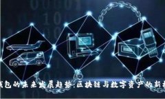 TP钱包的未来发展趋势：区