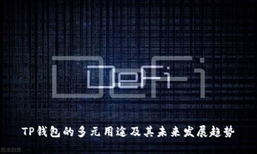 TP钱包的多元用途及其未来发展趋势
