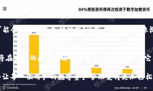 jiaoti分析BTB钱包App：未来发展趋势与市场前景/jiaoti

BTB钱包, 数字货币, 区块链, 移动支付/guanjianci

引言：数字经济的崛起
随着数字经济的迅猛发展，数字货币的崛起已经成为不可阻挡的趋势。而作为一种数字货币的管理工具，BTB钱包App应运而生，迅速获得了用户的关注。 BTB钱包不仅为用户提供安全、便捷的数字资产管理体验，还在日益竞争激烈的市场中展现出独特的优势。

BTB钱包App的核心功能
BTB钱包App的设计秉承了“用户至上”的原则，其核心功能包括：
ul
    li多种数字资产支持：用户可以在一个钱包中管理多种不同类型的数字货币，如比特币、以太坊等。/li
    li安全性：采用行业领先的加密技术，确保用户的资产安全。/li
    li便捷的交换功能：用户可以低成本、高效率地进行数字货币的交易与换汇。/li
    li用户友好的界面：简洁清晰的界面使得新手用户也能轻松上手。/li
/ul

BTB钱包的市场趋势分析
近年来，数字货币市场逐步成熟，BTB钱包作为其中的参与者，面临着巨大的市场机遇。
1. **市场需求的增加**：随着越来越多的人了解并认可数字货币，BTB钱包的用户群体不断壮大。根据统计，预计未来五年内，全球数字货币用户将增长至数亿人。
2. **法规环境的完善**：各国对于数字货币的监管逐步推进，BTB钱包将能够在合规基础上提供更为安全的服务。这不仅增强用户信任，也将吸引更多用户选择BTB钱包。
3. **技术进步带来的便利**：随着区块链技术的不断进步，BTB钱包在交易速度和安全性上的表现将会不断提升，用户体验将大为改善。

用户体验：BTB钱包的亮点
在众多数字钱包中，BTB钱包凭借独特的用户体验脱颖而出。
首先，它的界面设计非常友好，使得即使是毫无经验的用户也可以轻松掌握。此外，BTB钱包还提供详尽的使用教程和客服支持，让用户在面对问题时不会感到无助。
其次，BTB钱包注重用户的安全感。所有用户资产均经过多层加密保护，确保用户的信息和财产不受威胁。这种安全感让用户真心觉得BTB钱包值得信赖。

未来展望：BTB钱包的潜力
在竞争日益激烈的市场环境中，BTB钱包能否持续发展，取决于其对未来趋势的把握。
首先，BTB钱包应积极适应市场变化，及时更新产品功能。例如，随着DeFi（去中心化金融）的兴起，BTB钱包可以考虑增设DeFi的相关服务，为用户提供更多的投资选择。
其次，可以通过与其他金融服务的整合，进一步提升用户体验。例如，与保险、贷款等金融产品的结合，为用户提供一站式服务，这样的做法不仅能够增强用户粘性，还有助于BTB钱包在市场中的 diferenciation。

相关问题探讨

h4问题一：BTB钱包是否会面临激烈的竞争？/h4
真心觉得，随着数字货币市场的蓬勃发展，BTB钱包面临的竞争将会更加激烈。市场上已涌现出许多钱包产品，各具特色，用户的选择余地大大增加。但这并不意味BTB钱包没有机会。通过不断创新和用户体验，BTB钱包依然能够在激烈的竞争中占据一席之地。

h4问题二：未来BTB钱包会有哪些新的功能？/h4
有点遗憾的是，很多用户对BTB钱包未来的功能发展并不太了解，但我相信BTB钱包会根据市场需求不断推出新功能。例如，未来可能会引入社交支付功能，让用户之间可以像微信支付一样，轻松转账。同时，随着NFT（非同质化代币）热度的上升，BTB钱包也可能会考虑增加对NFT的支持，进一步拓宽其功能.

结论：BTB钱包的未来发展潜力
总体来看，BTB钱包在数字货币的发展浪潮中拥有良好的发展潜力。通过不断完善产品、适应市场变化、提升用户体验，BTB钱包必将在未来的数字经济中占据一席之地。期待它能够在这个变化万千的市场中继续引领潮流，为用户带来更好的服务体验！

在这条探索数字货币的道路上，BTB钱包不仅是账户管理工具，更是每一个数字经济参与者的“好伙伴”。我相信，未来的BTB钱包会让每一位用户的数字资产管理变得更加轻松、安全、便捷！