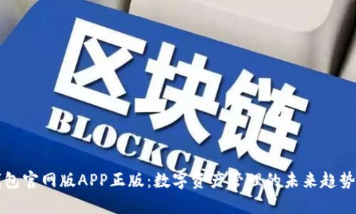 TP钱包官网版APP正版：数字资产管理的未来趋势分析