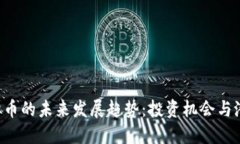 HIP虚拟币的未来发展趋势
