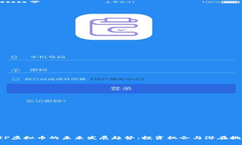 HIP虚拟币的未来发展趋势：投资机会与潜在挑战