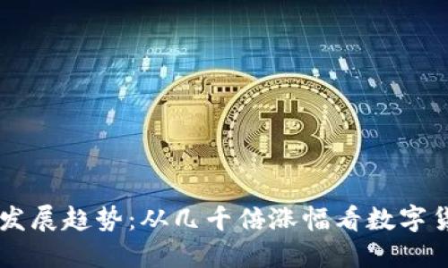 虚拟币的未来发展趋势：从几千倍涨幅看数字货币市场的潜力