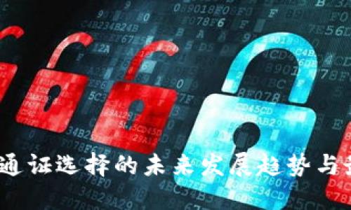 TP钱包：通证选择的未来发展趋势与最佳实践