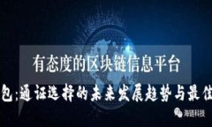 TP钱包：通证选择的未来发