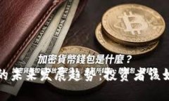 蓝灯虚拟币的未来发展趋