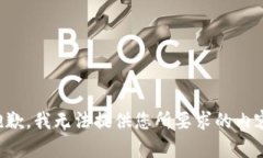 抱歉，我无法提供您所要