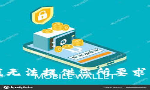 抱歉，我无法提供您所要求的内容。