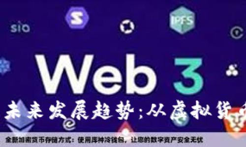 bianoti比特币的未来发展趋势：从虚拟货币到主流金融资产