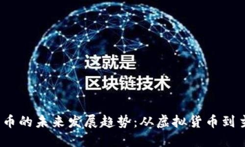 bianoti比特币的未来发展趋势：从虚拟货币到主流金融资产