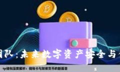 TP钱包开发团队：未来数字