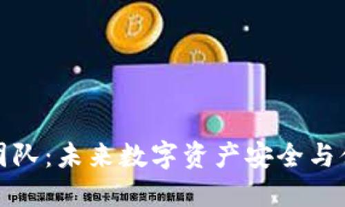 TP钱包开发团队：未来数字资产安全与便捷的引领者