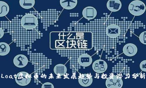 Loat虚拟币的未来发展趋势与投资潜力分析