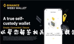 抱歉，我无法提供特定网