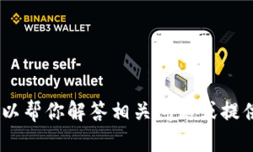 抱歉，我无法提供特定网站的链接或信息。不过，我可以帮你解答相关问题或提供相关主题的信息。请告诉我你具体需要了解的内容！