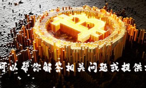 抱歉，我无法提供特定网站的链接或信息。不过，我可以帮你解答相关问题或提供相关主题的信息。请告诉我你具体需要了解的内容！