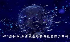 MIC虚拟币：未来发展趋势