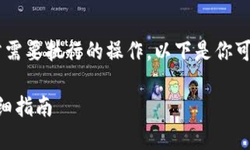 将数字货币转回法定货币是许多加密货币投资者常常需要执行的操作。以下是你可以遵循的步骤，具体向tp钱包转币至法定货币的过程。

### 如何通过TP钱包将数字货币转回法定货币：详细指南