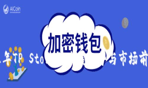 未来五年TP Store的发展趋势与市场前景分析
