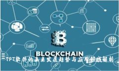 TPT软件的未来发展趋势与
