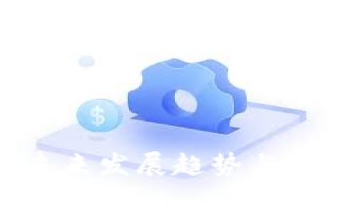 TPT软件的未来发展趋势与应用领域解析