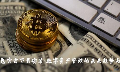 TP钱包官方下载安装：数字资产管理的未来趋势与发展