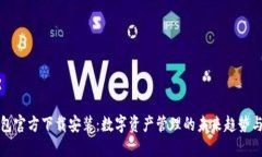 TP钱包官方下载安装：数字