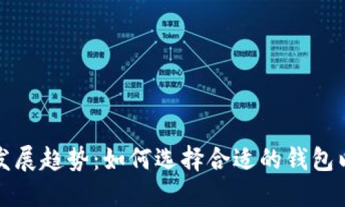 虚拟币钱包的未来发展趋势：如何选择合适的钱包以保障您的投资安全