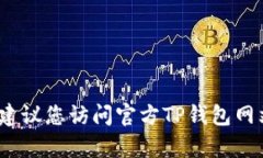 抱歉，我无法提供有关下