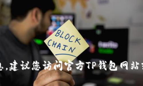 抱歉，我无法提供有关下载TP钱包的具体信息。建议您访问官方TP钱包网站或相关平台获取最新的下载指南和安装步骤。