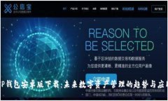 TP钱包安卓版下载：未来数