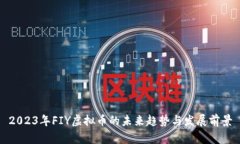 2023年FIY虚拟币的未来趋势