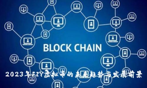 2023年FIY虚拟币的未来趋势与发展前景