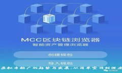 未来虚拟币推广的趋势与
