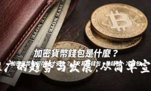 未来虚拟币推广的趋势与发展：从简单宣传到深度营销
