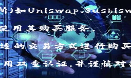 购买TPT币可以通过多种加密货币交易所或平台，以下是一些常见的途径：

1. **加密货币交易所**：许多主流交易所（如Binance、Huobi、OKEx等）可能提供TPT币的交易。你需要在这些平台上注册账户，完成身份验证后，使用其他加密货币（如比特币、以太坊）或法币（如美元、人民币）来购买TPT币。

2. **去中心化交易所（DEX）**：如果TPT币是在某个区块链上发行的，你也可以通过去中心化交易所（如Uniswap、Sushiswap等）来购买。在这些平台上，你可以直接用其他加密货币交换TPT币。

3. **加密货币钱包**：某些钱包可能支持直接购买加密货币的功能，你可以在钱包内添加TPT币并使用其购买服务。

4. **P2P平台**：像LocalBitcoins、Paxful等P2P交易平台也可以找到TPT币的买家和卖家，选择合适的交易方式进行购买。

购买前务必确保选择正规、安全的平台，以减少风险。在交易过程中，请注意保护自己的账户安全，启用双重认证，并谨慎对待不明的链接和交易请求。