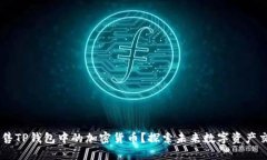 div如何出售TP钱包中的加密